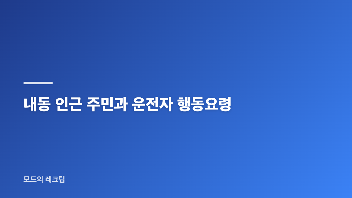 부천 염산 누출 재난문자에서 확인된 내용