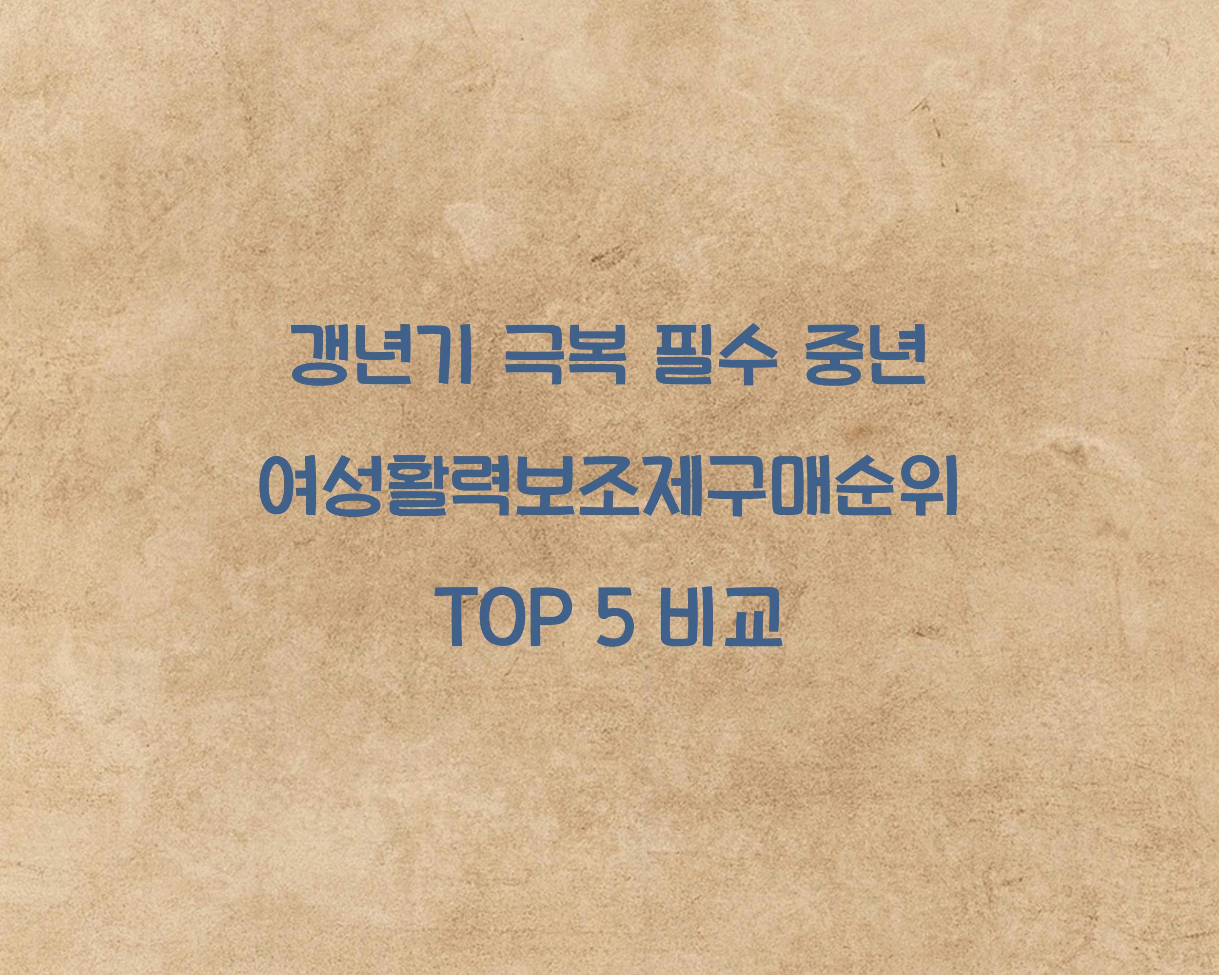중년여성활력보조제구매순위