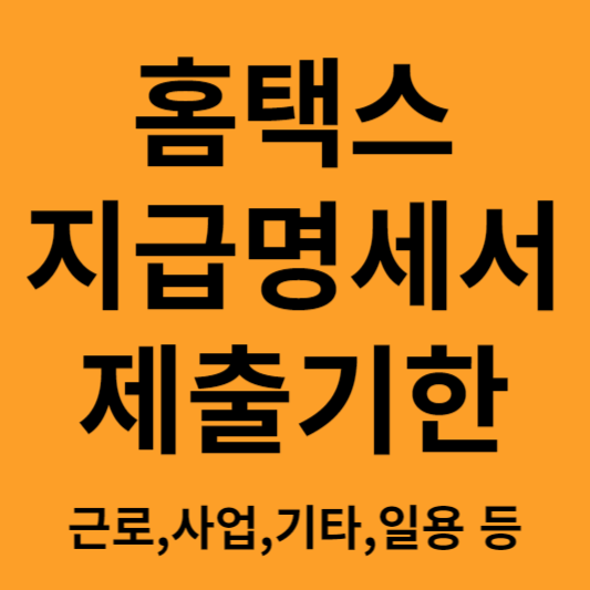 홈택스 지급명세서 제출 기한 알아보기