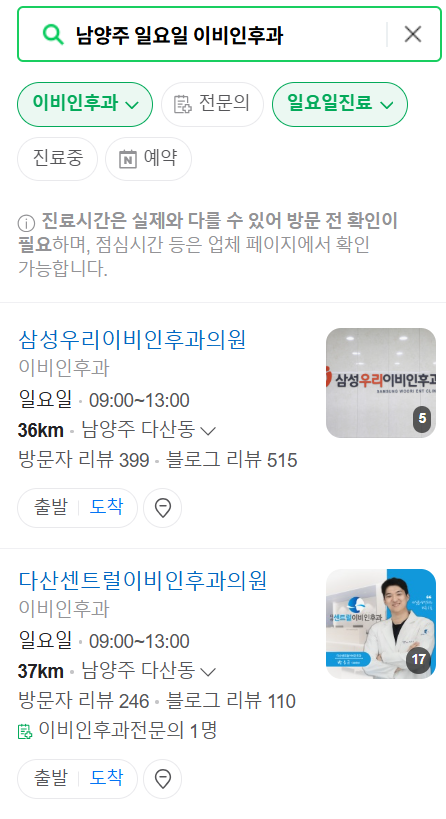 남양주 일요일 문 여는 이비인후과 목록 ❘ 토요일 공휴일 주말 진료 병원 찾기