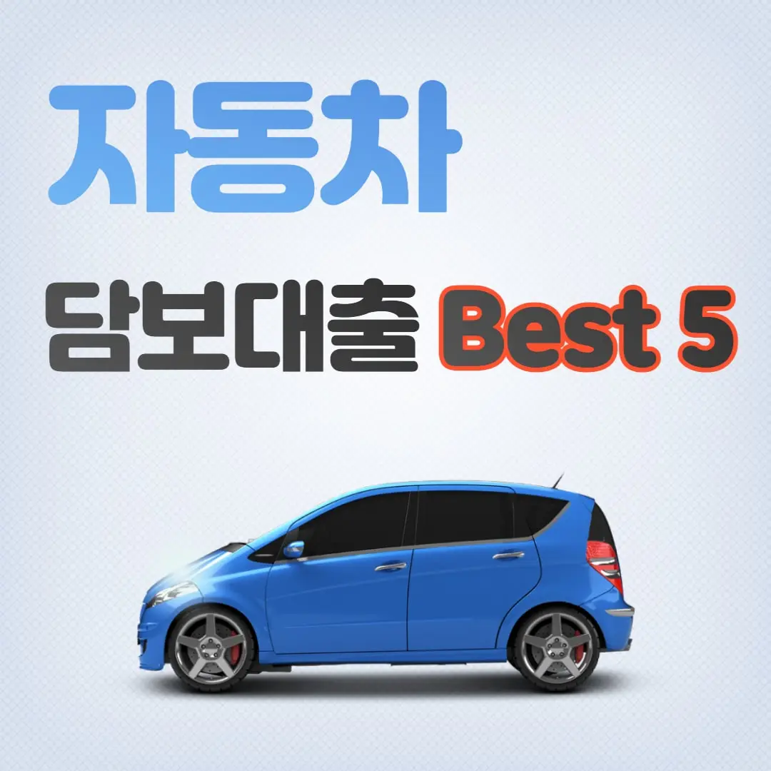 자동차 담보대출 가능한곳