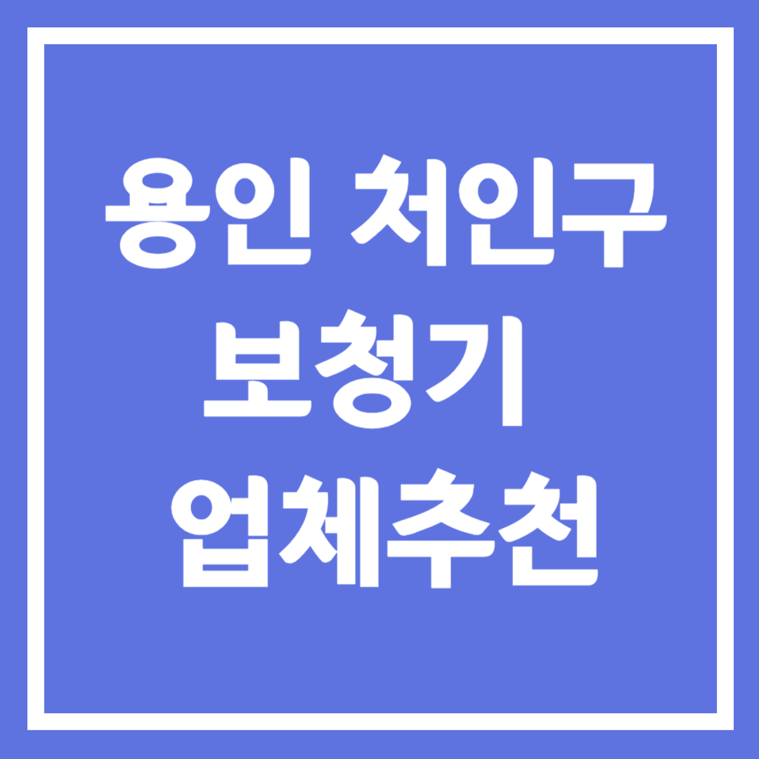 용인시 처인구 보청기 업체 추천 5곳 ❘ 지원금 ❘ 잘하는 곳 ❘ 무료체험 ❘ 가격 비교