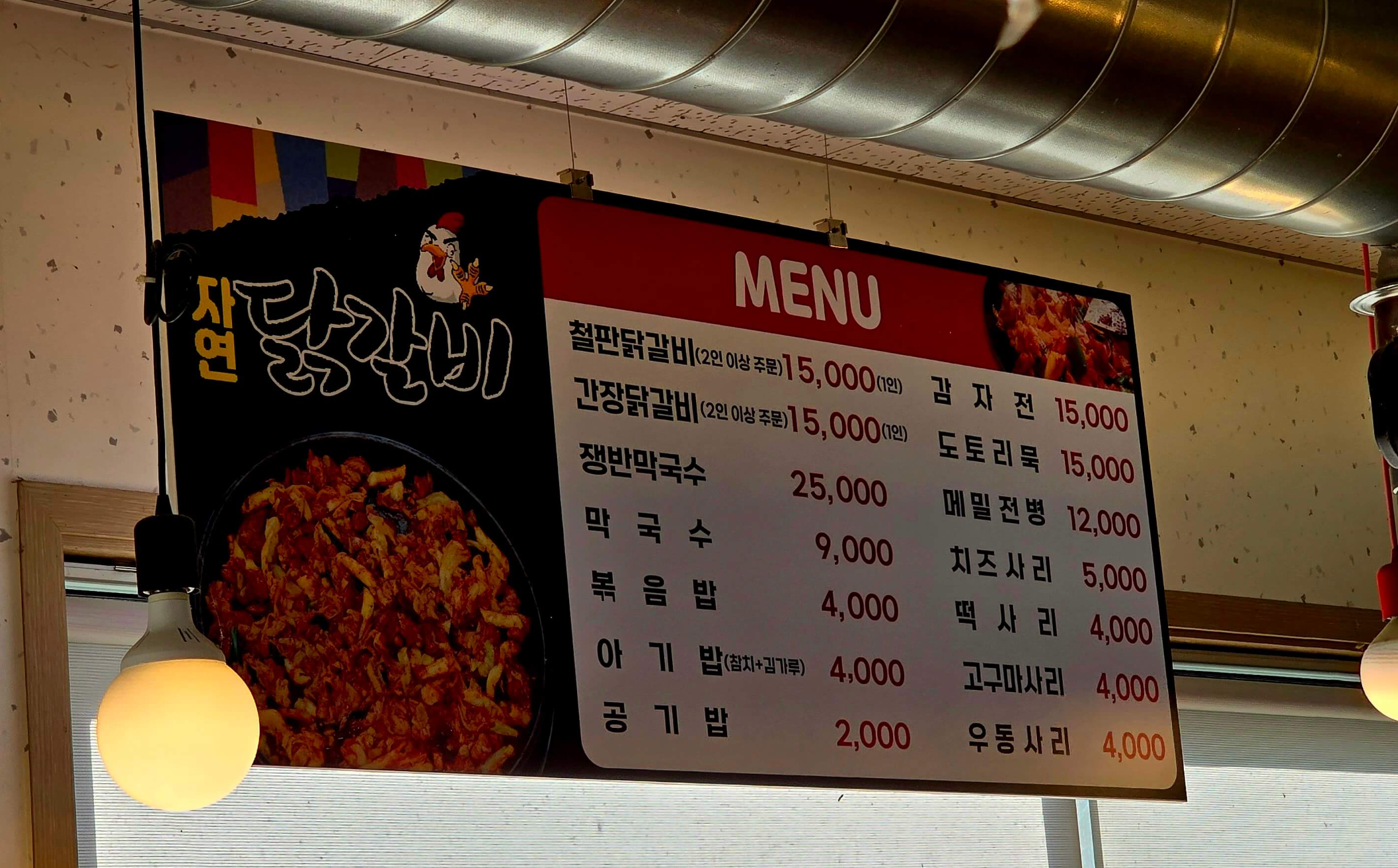 자연숯불닭갈비