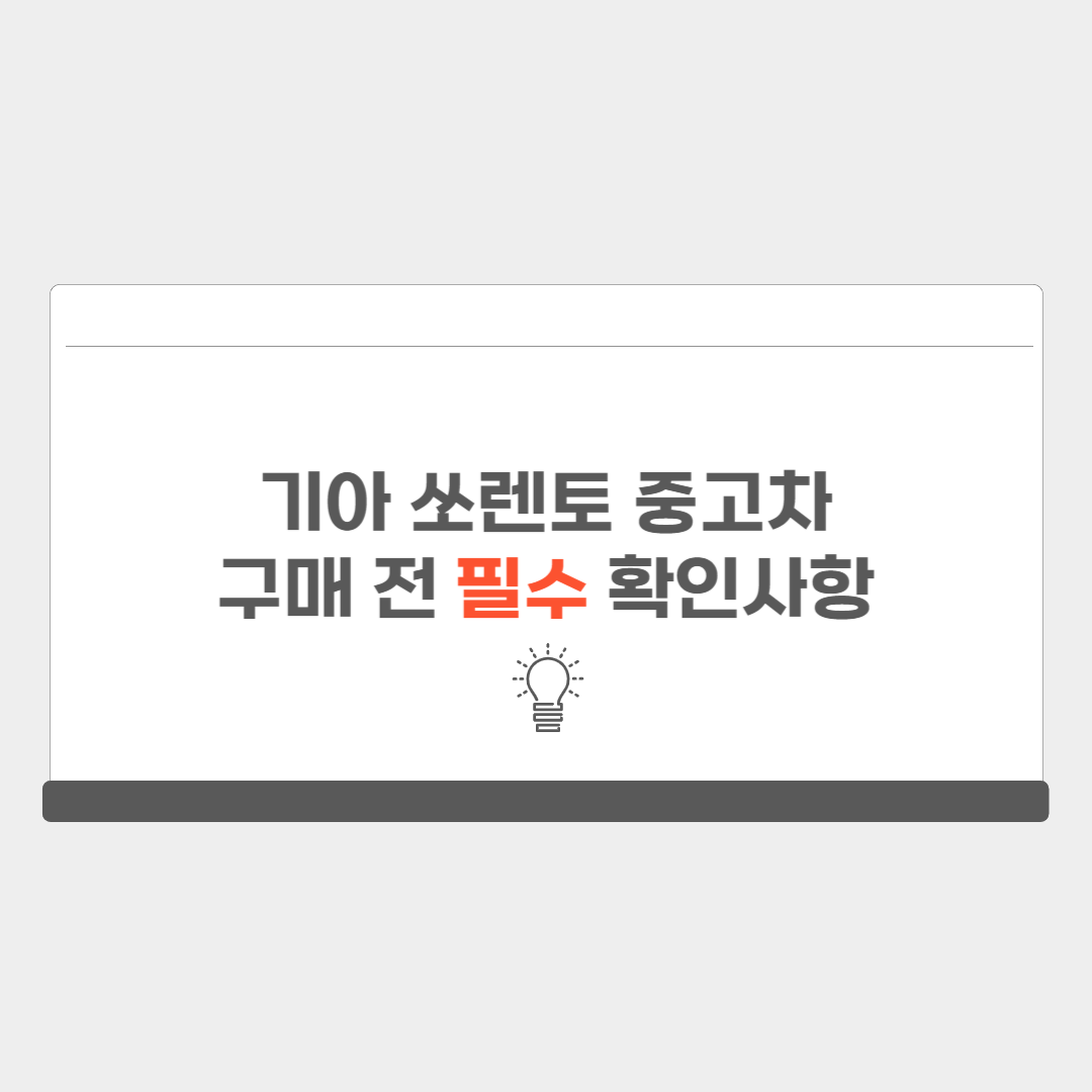 기아 쏘렌토 중고차 구매 전 필수 확인사항
