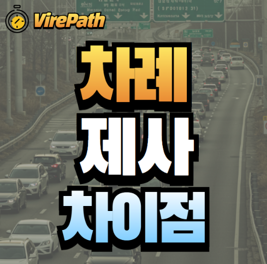 차례와 제사 차이 알아보기