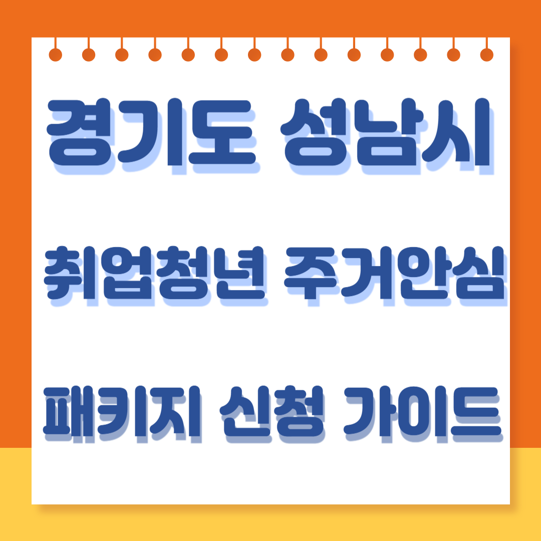 경기도 성남시 취업청년 주거안심 패키지 신청 가이드