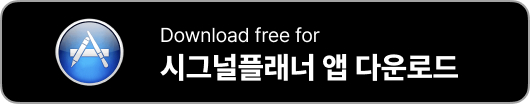 시그널플래너 앱 다운로드