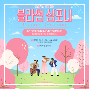 2025년 진해 군항제 축제 공연행사 중 블라썸심포니 일시 이미지