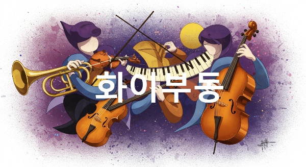 화이부동