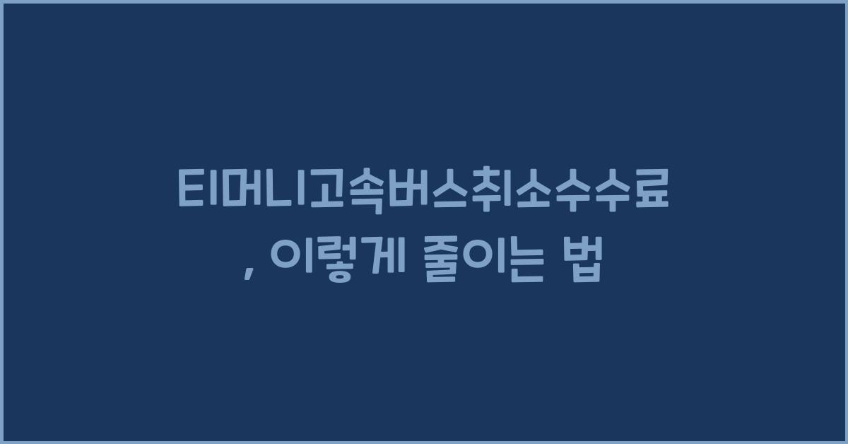 티머니고속버스취소수수료