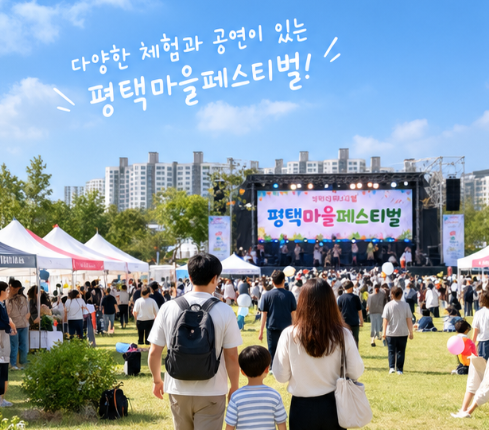 평택마을페스티벌 9월 19일 개최, 아이와 함께 즐길 체험 가득한 마을축제
