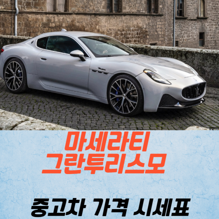마세라티 그란투리스모 중고차 가격 시세표 연비