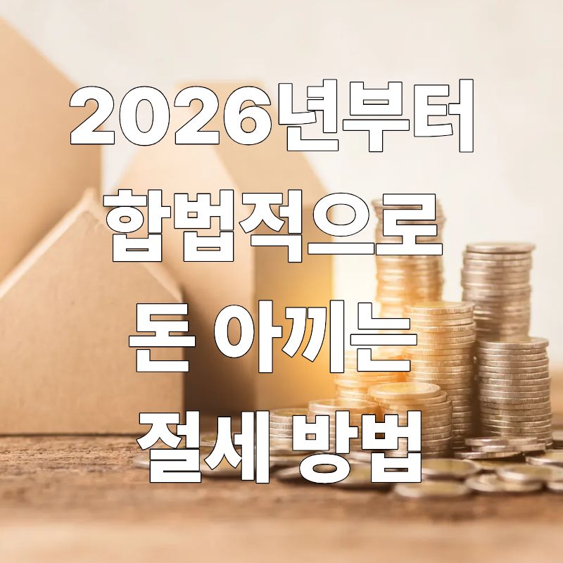 2026년부터 합법적으로 돈 아끼는 절세 방법