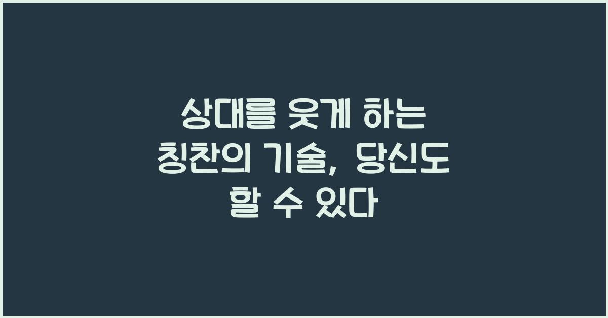 상대를 웃게 하는 칭찬의 기술
