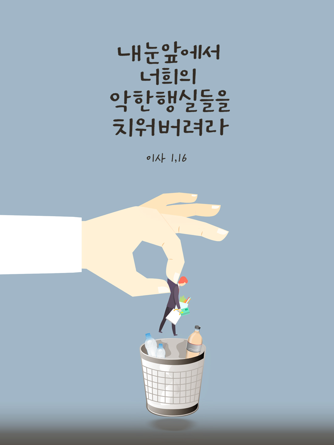 내 눈앞에서 너희의 악한 행실들을 치워 버려라. (이사 1,16) by 피어나네 성경 말씀 카드 성경구절 이미지