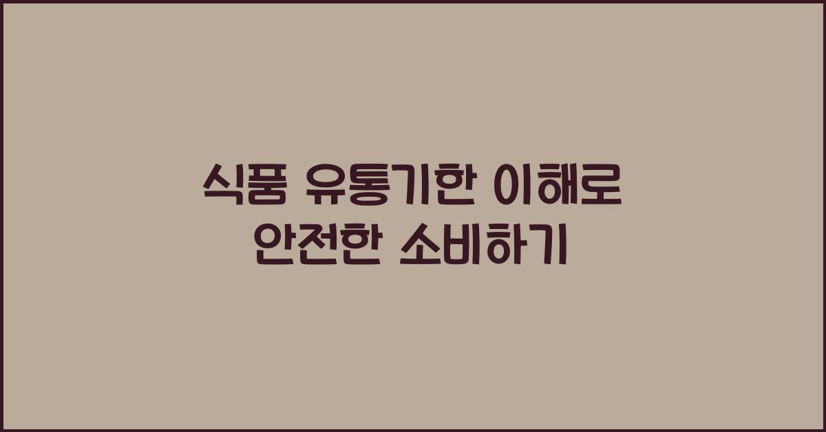 식품 유통기한 이해