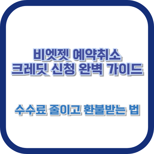 비엣젯 예약취소 크레딧 신청 완벽 가이드: 수수료 줄이고 환불받는 법