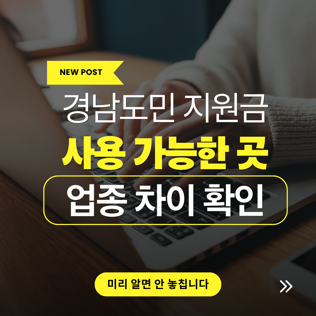 경남도민 생활지원금 사용처 관련 사진