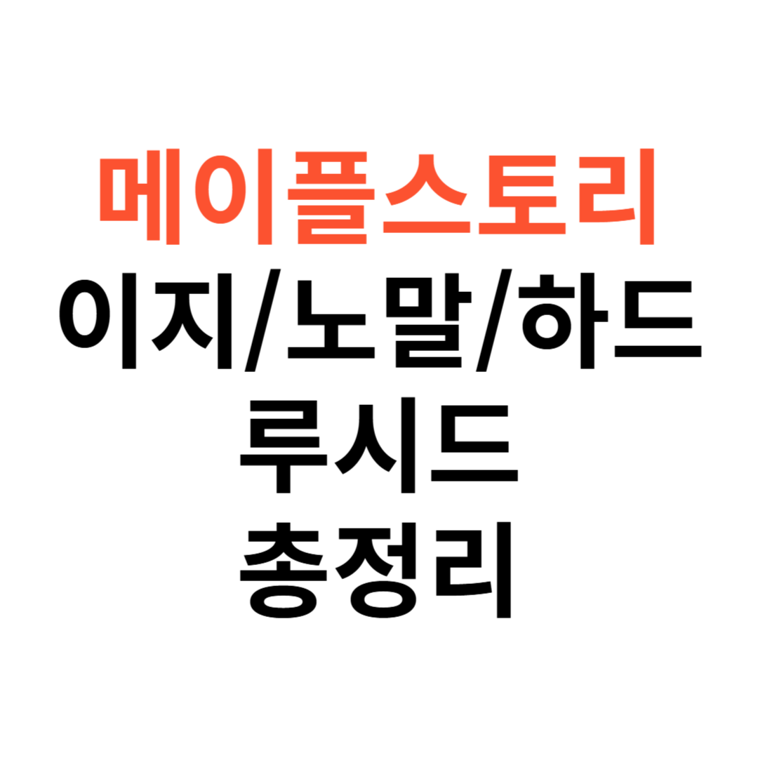 이지,노말,하드 루시드