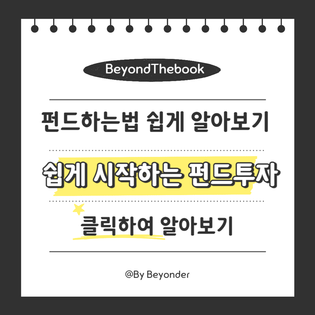 쉽게 시작하는 펀드투자