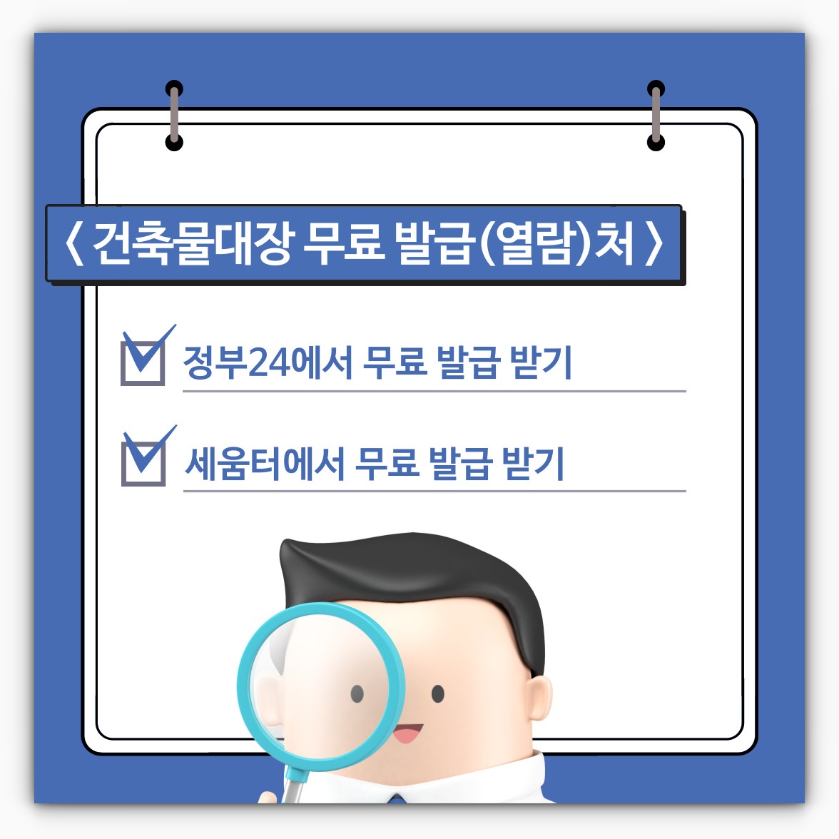 건축물대장 무료 인터넷발급(열람)처 알아보기