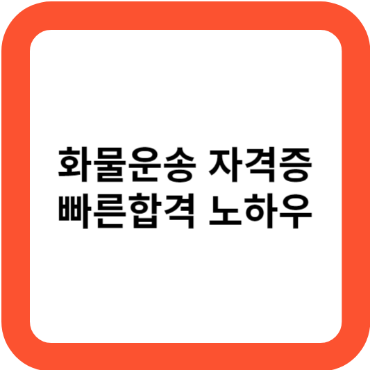 화물운송자격시험