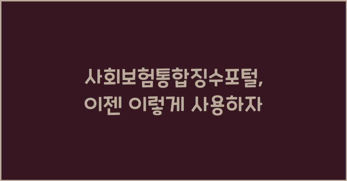 사회보험통합징수포털