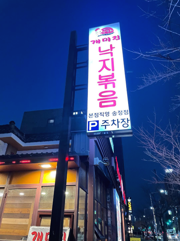 낙곱새