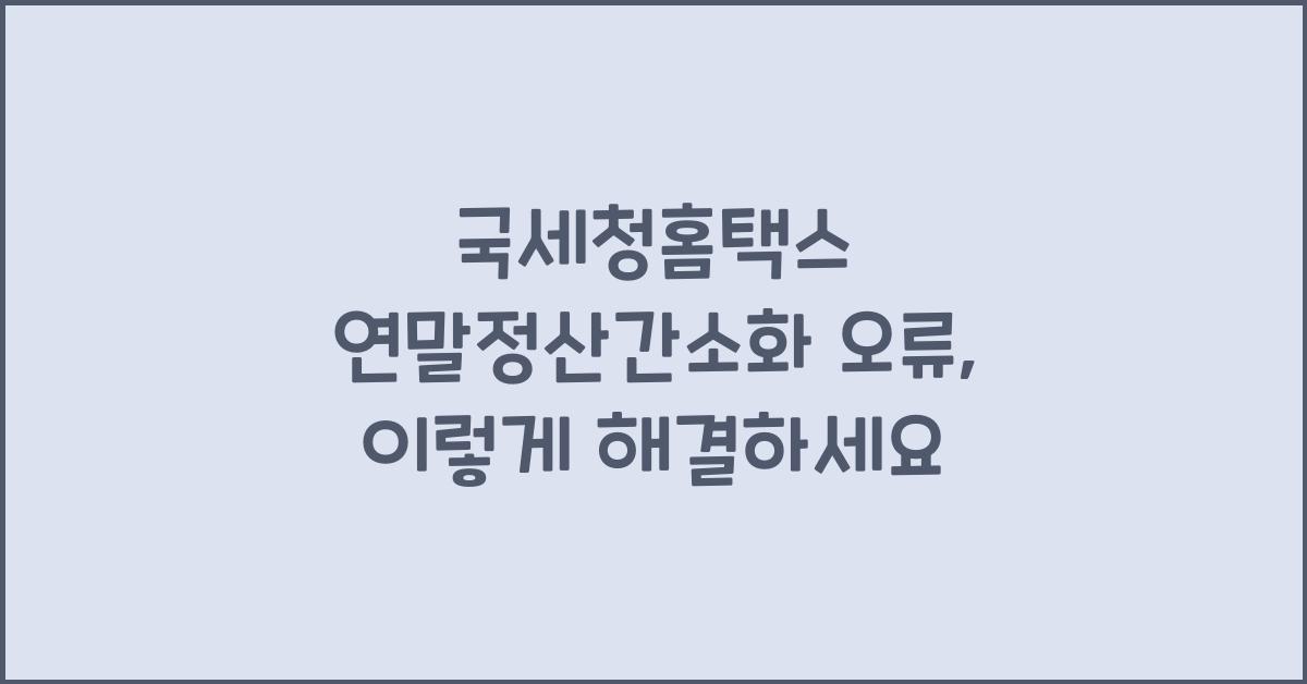 국세청홈택스 연말정산간소화 오류