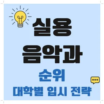 2025학년 실용음악과 대학 순위 경쟁률 분석 완벽 총정리로 지원전략_12