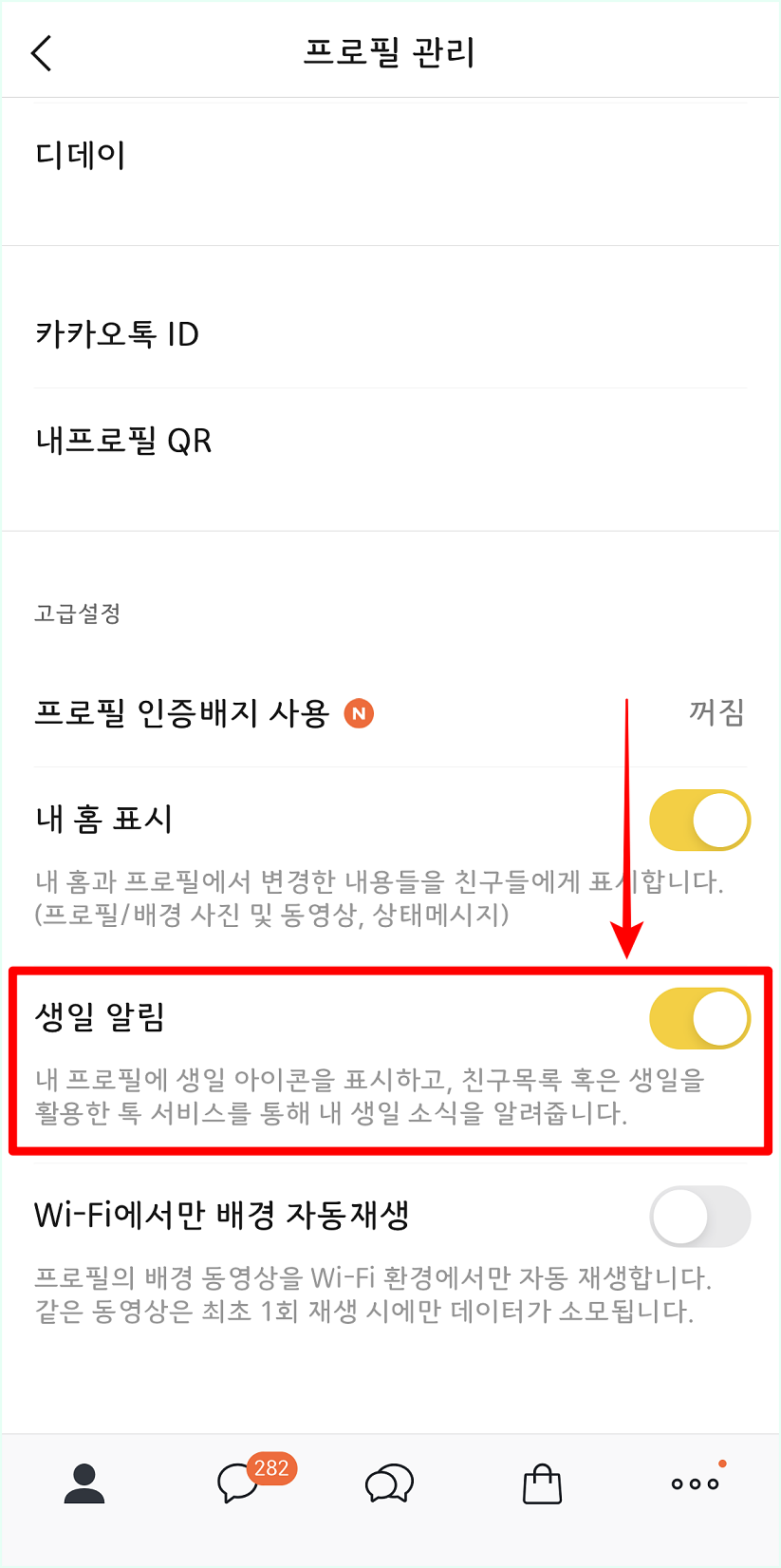프로필 관리 중 생일 알림을 선택