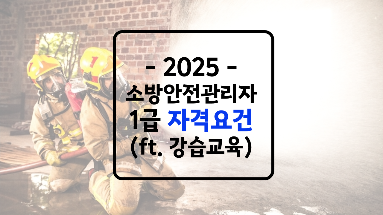 소방안전관리자 1급 자격요건