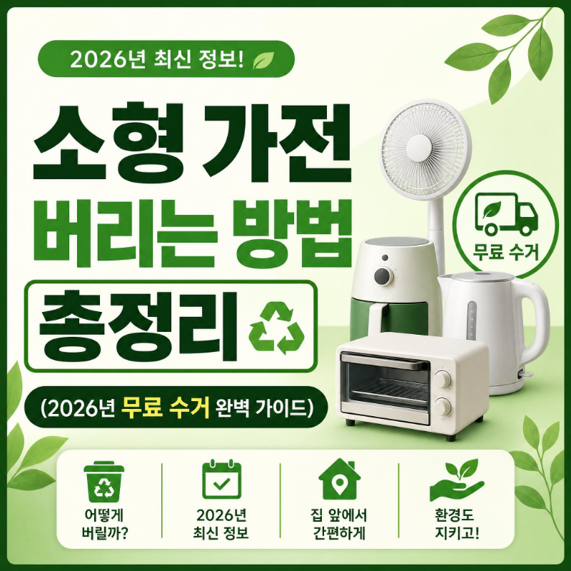 소형 가전 버리는 방법 2026년 무료 수거 총정리 안내 썸네일