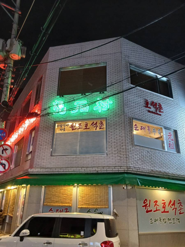 호석촌순대국 건물