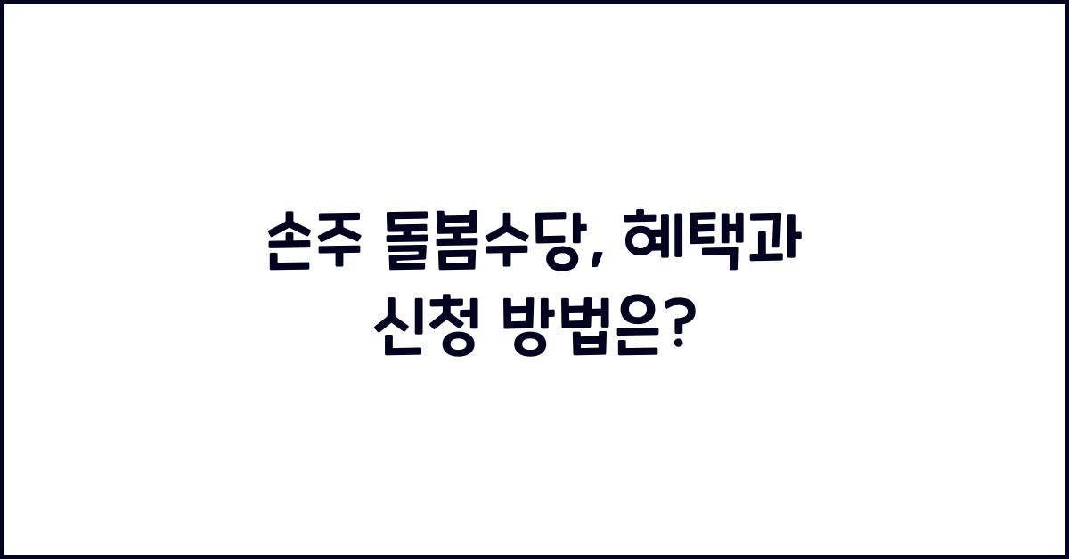 손주 돌봄수당