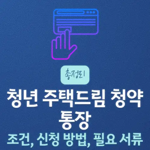 청년 주택드림 청약통장