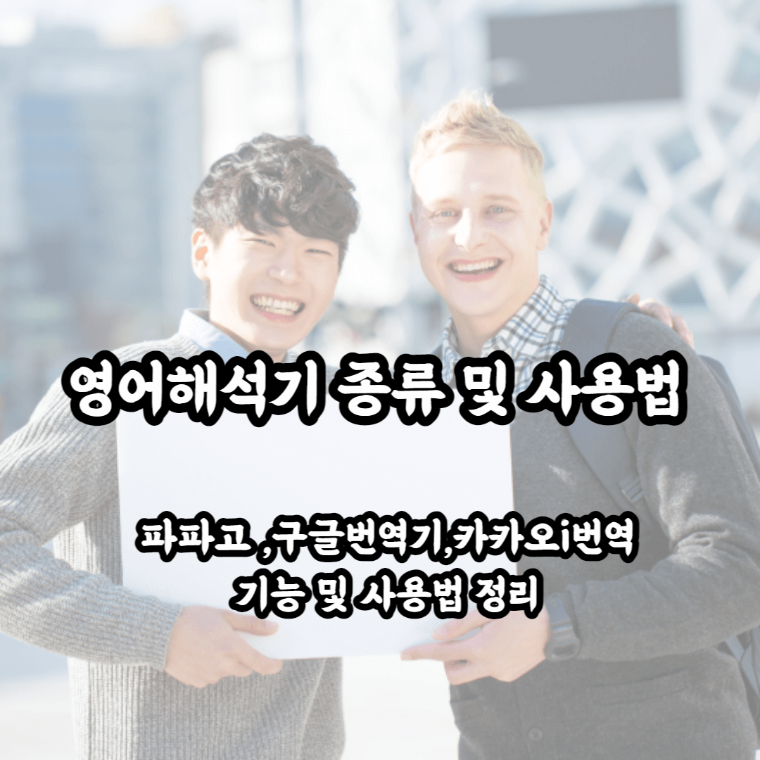 영어해석기 파파고 구글번역기 카카오챗봇 사용방법