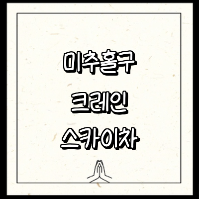 인천 미추홀구 크레인