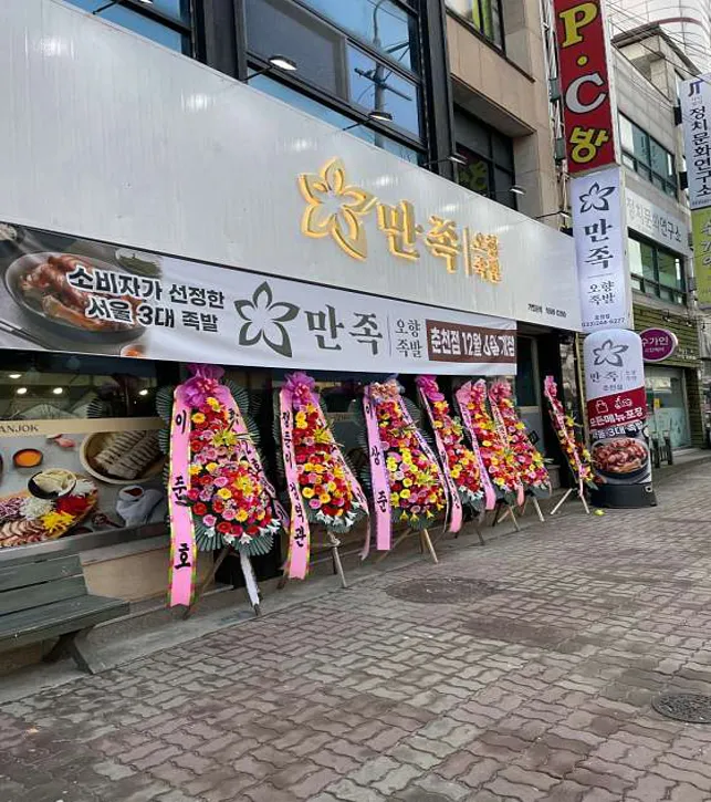 만족오향족발 춘천점