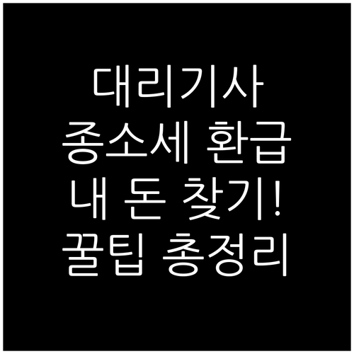 대리운전 기사 종합소득세 신고 총정리..