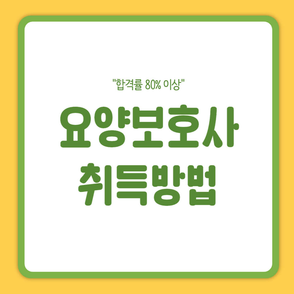 요양보호사 자격증 취득방법