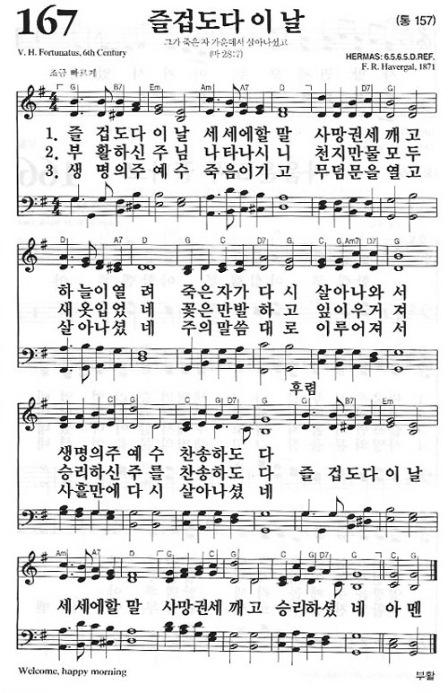 새찬송가 167장[통157] 즐겁도다 이 날