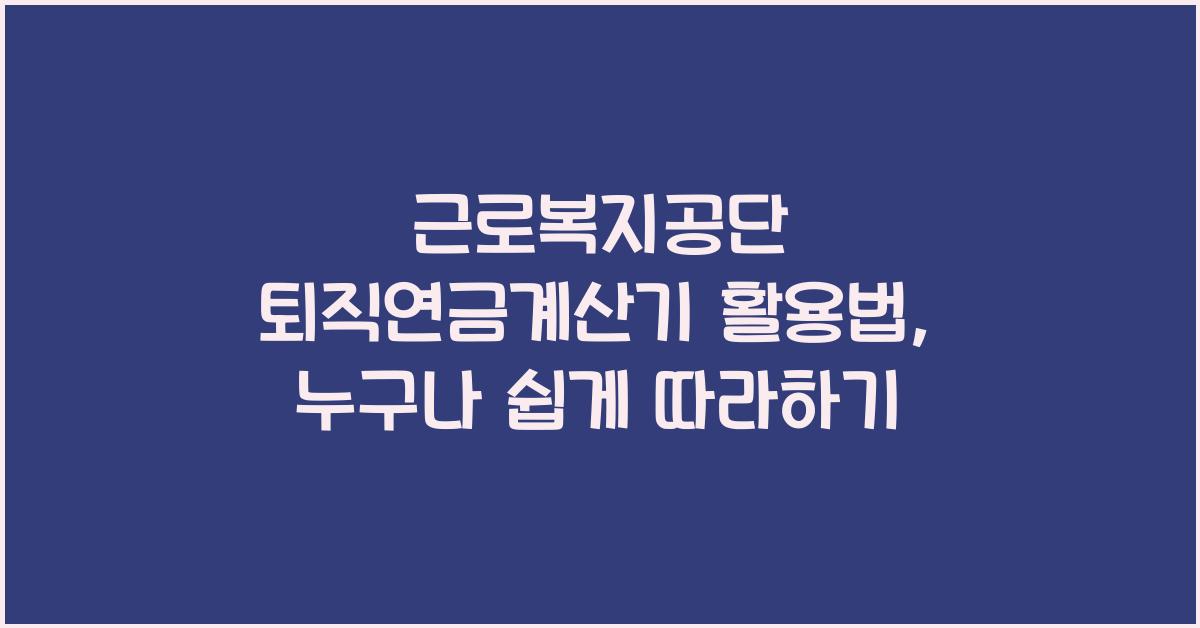 근로복지공단 퇴직연금계산기