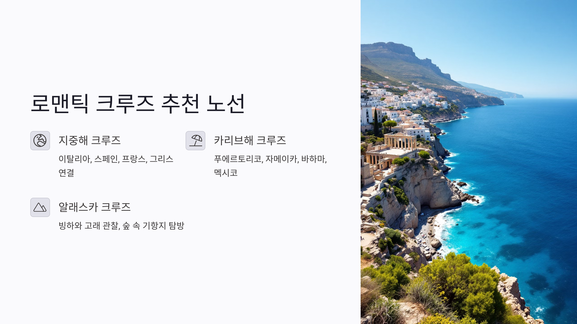 신혼부부가 선택한 로맨틱 크루즈 추천 노선