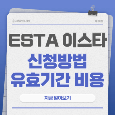이스타-신청방법-비용