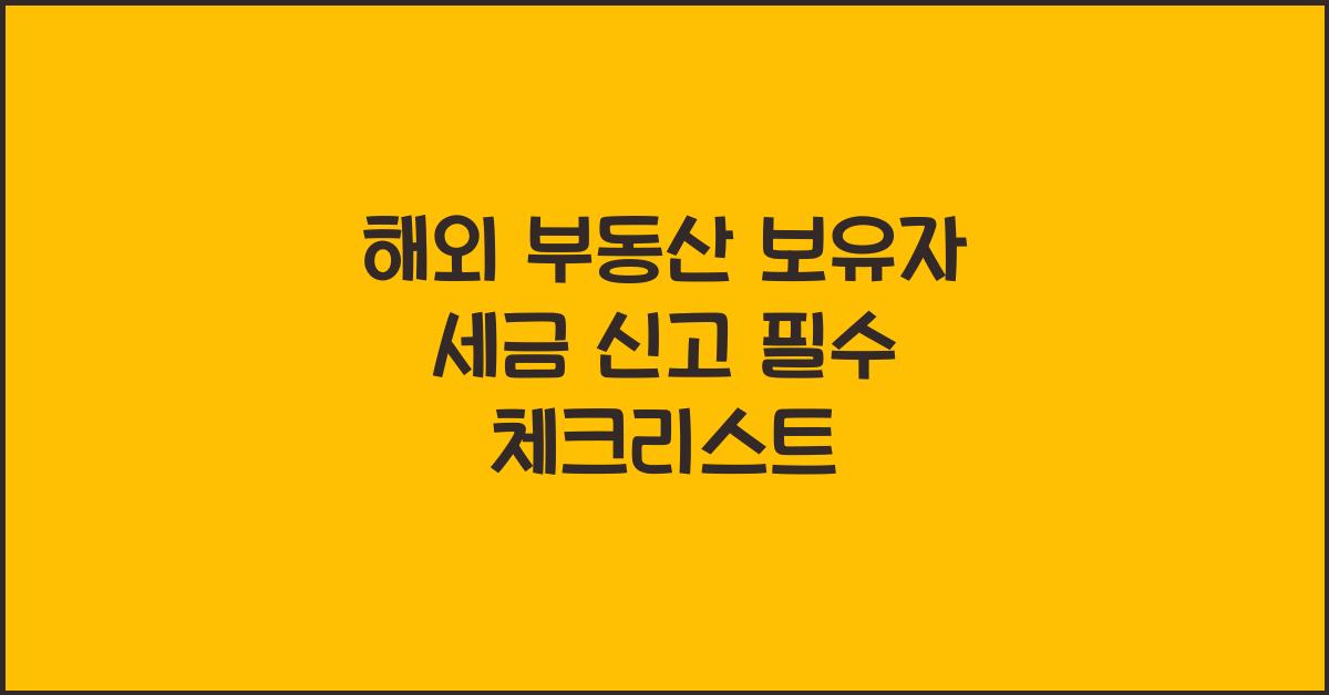 해외 부동산 보유자의 세금 신고