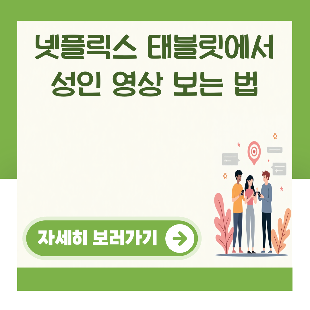 넷플릭스 태블릿에서 성인 영상 보는 법 대표 이미지