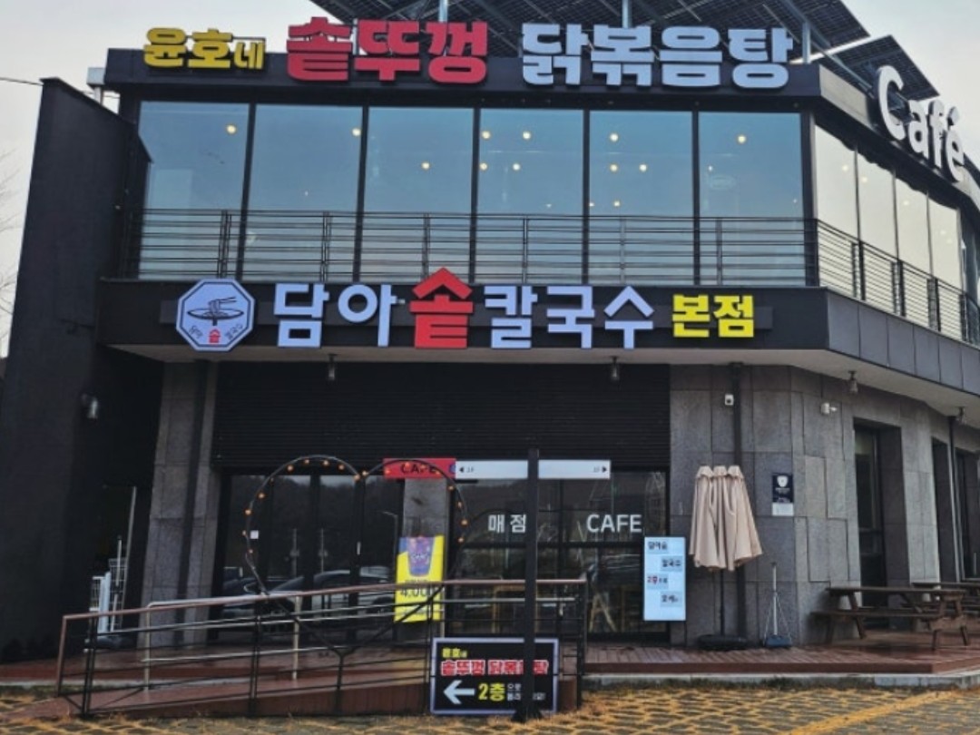 솥뚜껑 닭볽음탕 간판