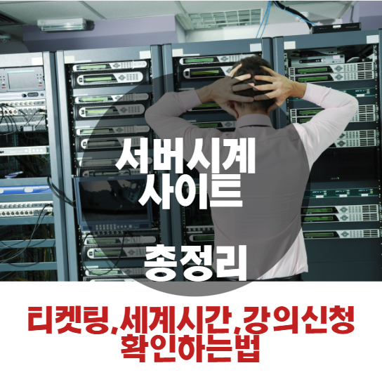 서버시계-사이트