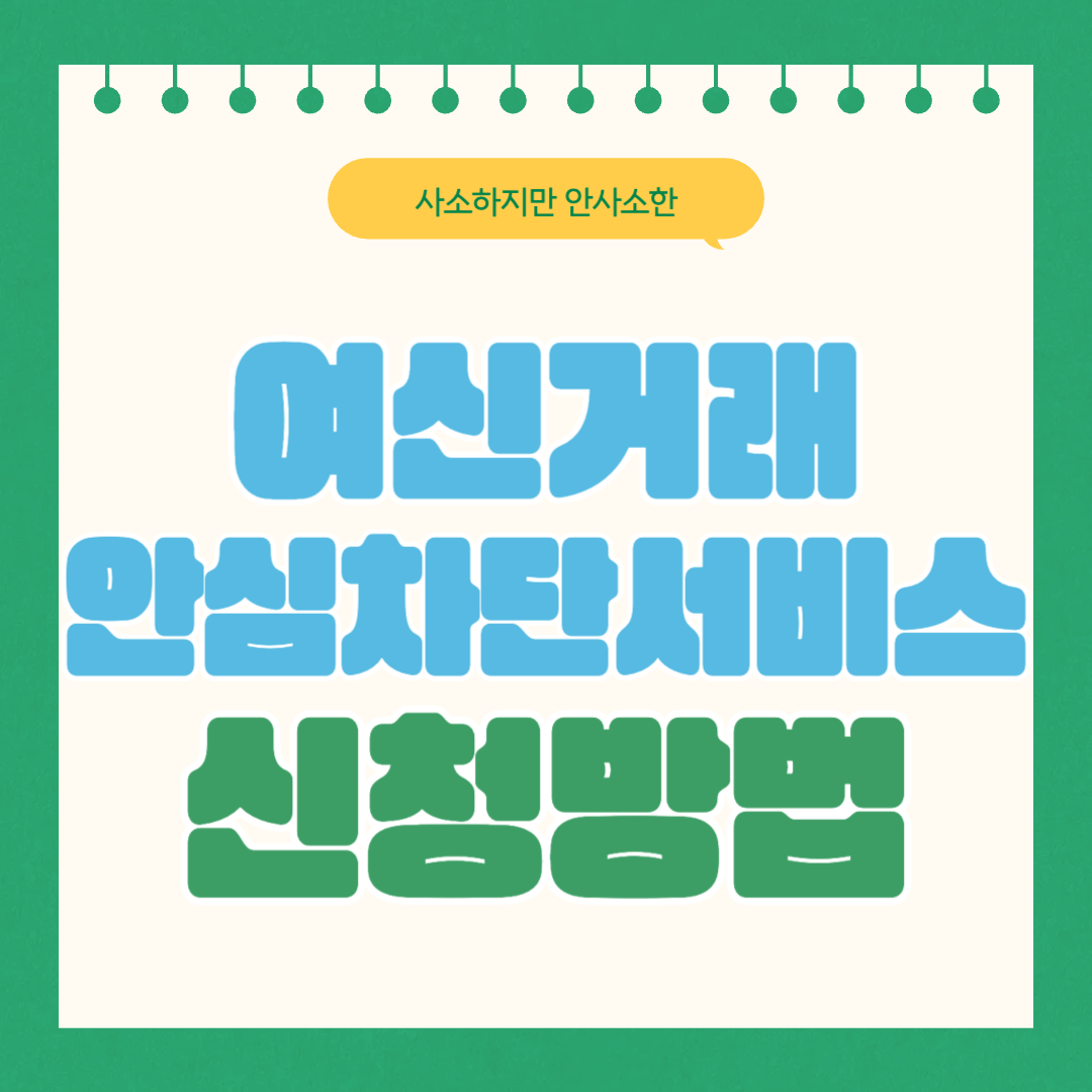 여신거래 안심차단 서비스 온라인 신청 방법